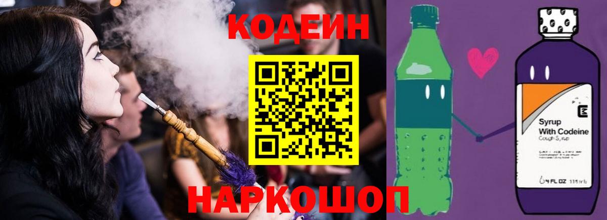 Кодеин Purple Drank  Вход с VPN  Codein напиток Lean (лин)  Берёзовский 